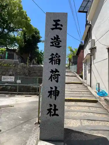 玉造稲荷神社(大阪府)