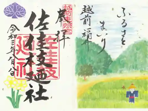 佐佳枝廼社の御朱印
