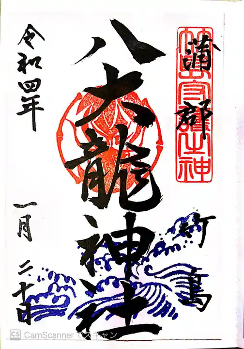 八百富神社の御朱印