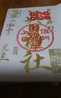 眞田神社の御朱印