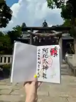 阿比太神社(大阪府)