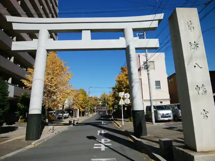 葛飾八幡宮(千葉県)