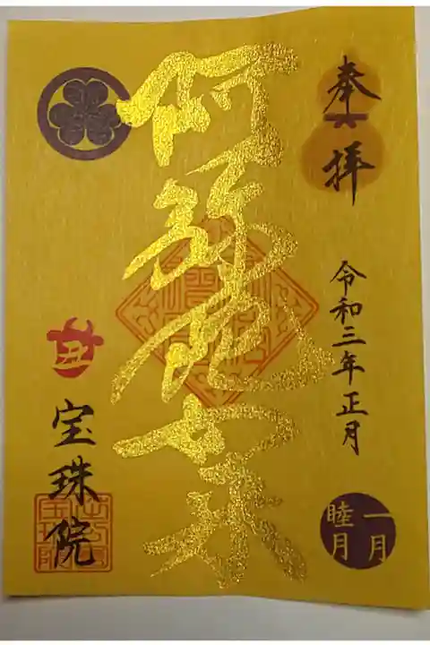 正月限定御朱印(書置き)阿弥陀如来
