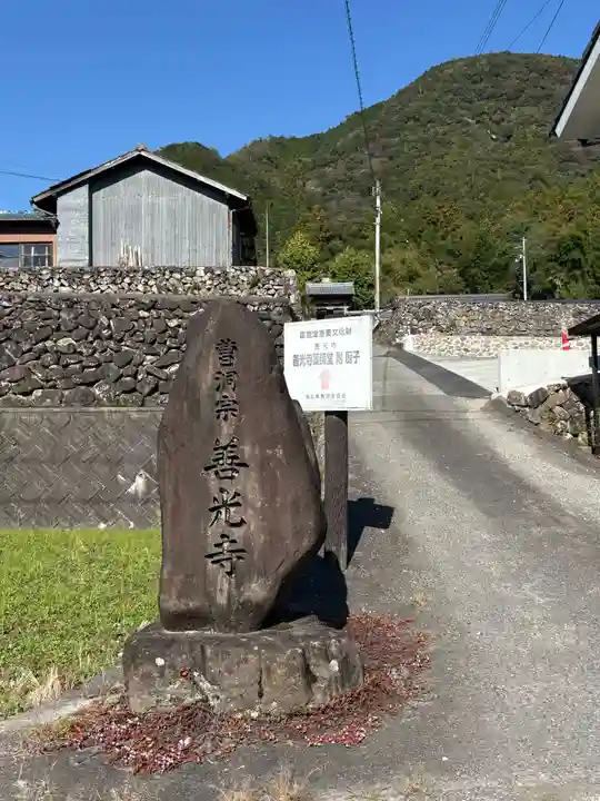 善光寺(愛媛県)
