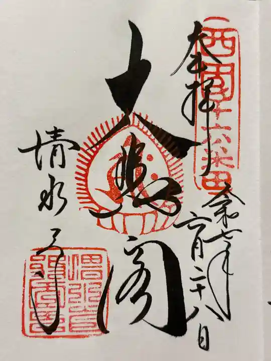 清水寺の御朱印