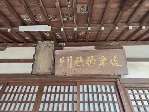 近津神社(栃木県)