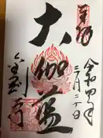 金剛寺の御朱印