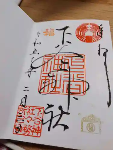 下谷神社の御朱印