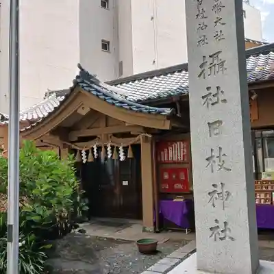 日本橋日枝神社(東京都)