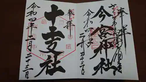 今宮神社の御朱印