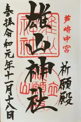 雄山神社中宮祈願殿の御朱印