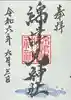 一部綿津見神社の御朱印
