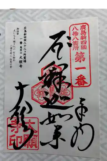 大願寺の御朱印 2026年03月