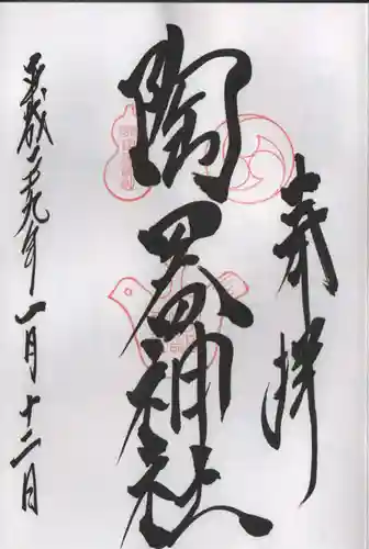 火防　陶器神社（坐摩神社末社）の御朱印