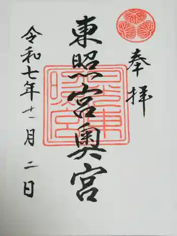 日光東照宮奥宮拝殿の御朱印 2025年11月