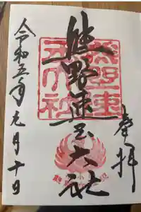 熊野速玉大社の御朱印