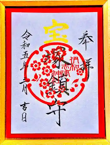 伊和志津神社の御朱印