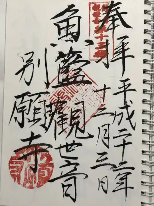 別願寺(神奈川県)