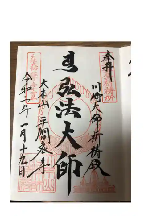 川崎大師(平間寺)の御朱印