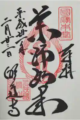 明通寺の御朱印
【薬師如来】