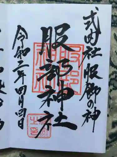 村屋坐弥冨都比売神社の御朱印