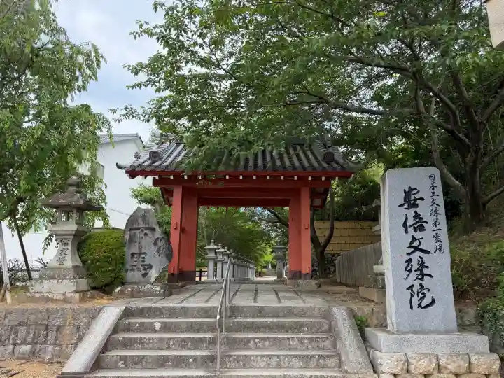 安倍文殊院 (奈良県)