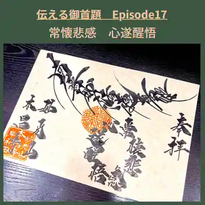 伝える御首題　Epidode17『常懐悲感　心遂醒悟』
