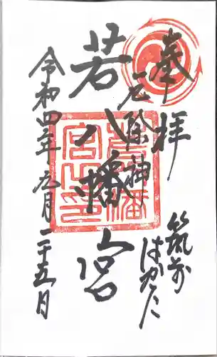 若八幡宮(福岡県)