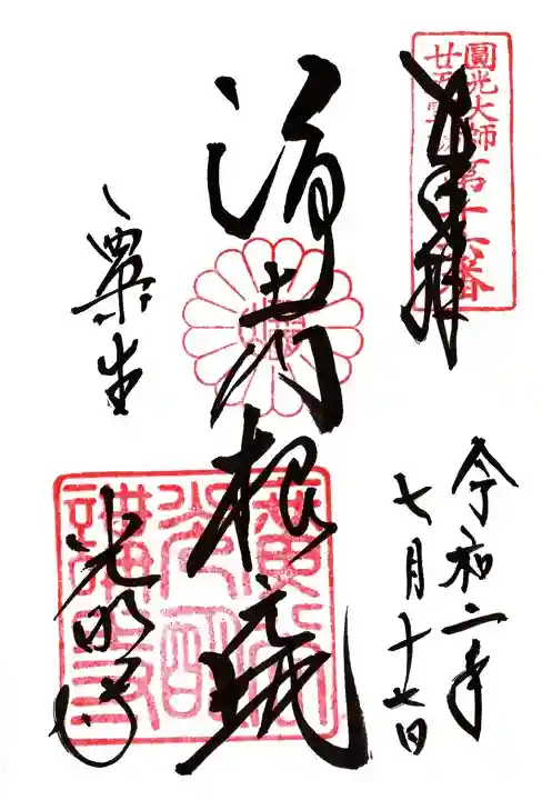 光明寺(粟生光明寺)の御朱印