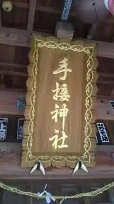 手接神社のその他建物