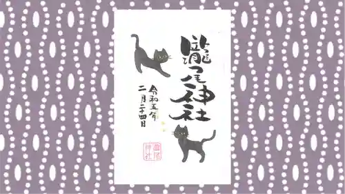 今市瀧尾神社の御朱印