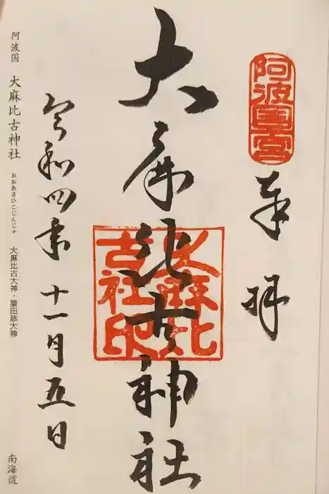 大麻比古神社の御朱印