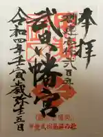 武田八幡宮の御朱印