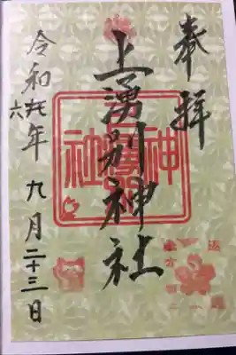 上湧別神社の御朱印