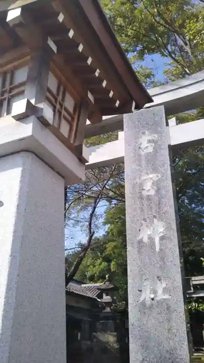 古宮神社のその他建物