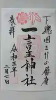 一言主神社の御朱印