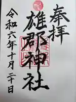 雄郡神社(愛媛県)