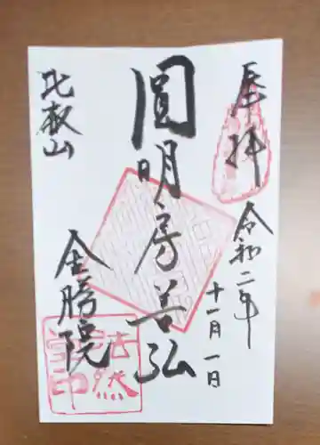 比叡山法然堂の御朱印