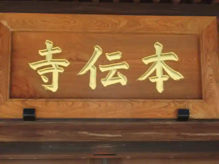 本伝寺(東京都)