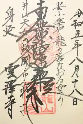 雲澤寺の御朱印