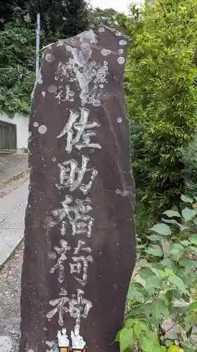 佐助稲荷神社の建物その他