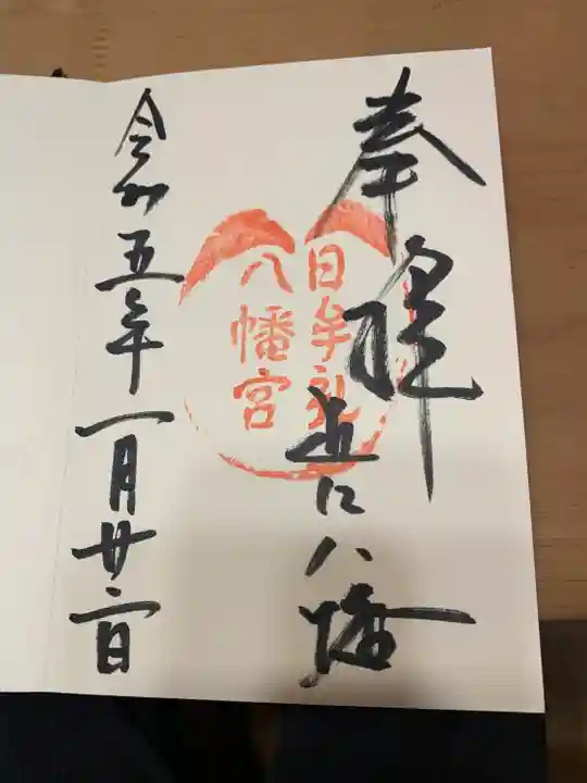 日牟禮八幡宮の御朱印