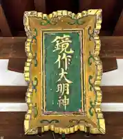 鏡作坐天照御魂神社のその他建物