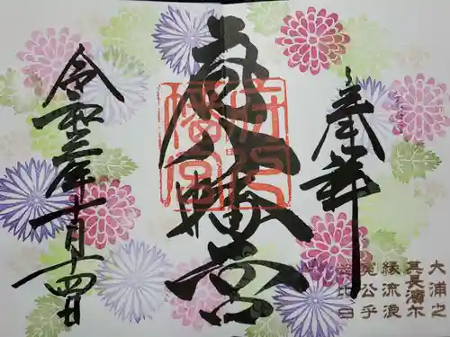府八幡宮の御朱印