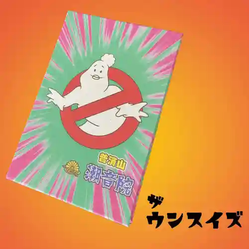 潮音院(福井県)