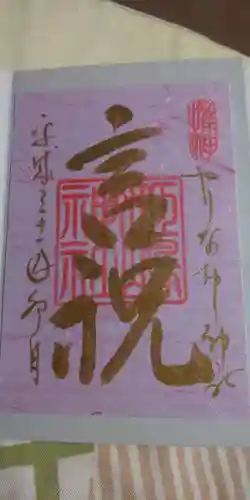 姫嶋神社の御朱印