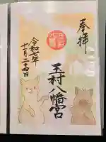 玉村八幡宮の御朱印