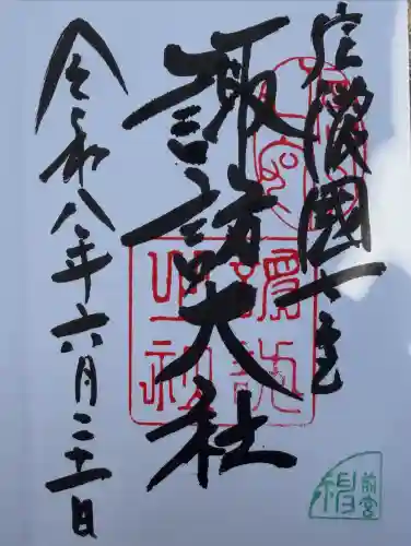 諏訪大社上社前宮の御朱印