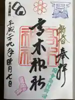 飛木稲荷神社の御朱印
