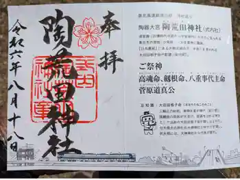 陶荒田神社の御朱印 2024年08月